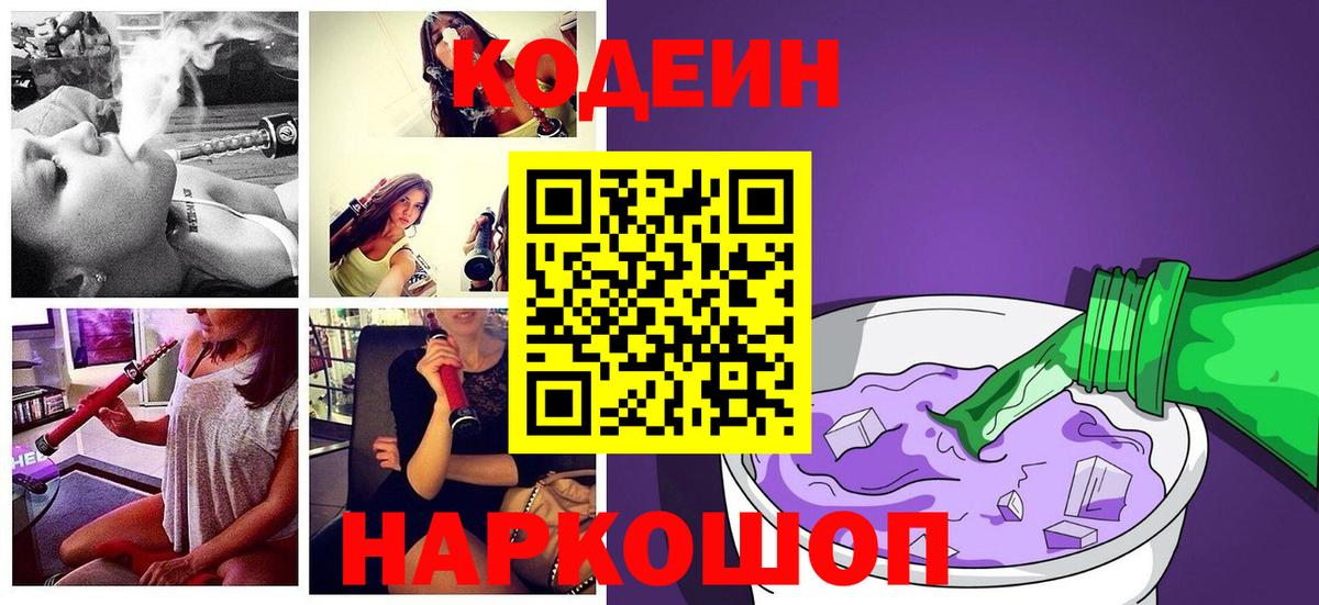 Кодеиновый сироп Lean Purple Drank  Codein напиток Lean (лин)  Джанкой  Вход с VPN 