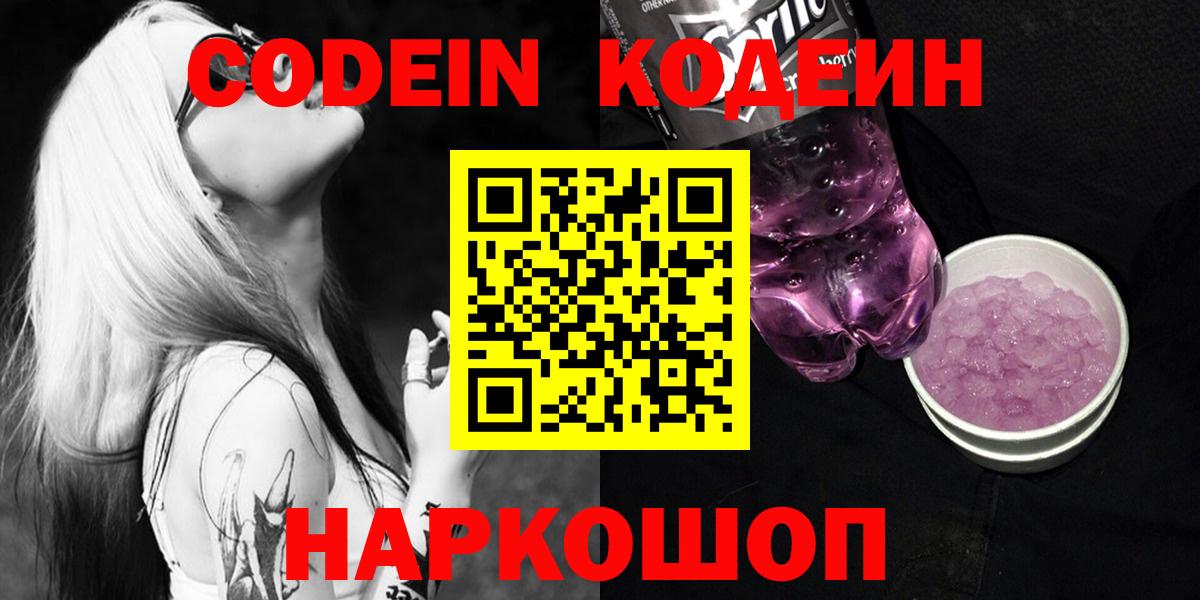 Codein Purple Drank  где купить наркотик  Джанкой  Codein напиток Lean (лин) 